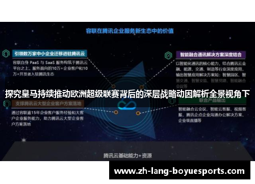 探究皇马持续推动欧洲超级联赛背后的深层战略动因解析全景视角下