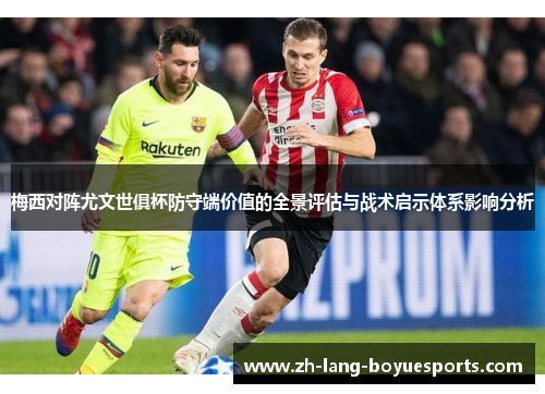 梅西对阵尤文世俱杯防守端价值的全景评估与战术启示体系影响分析