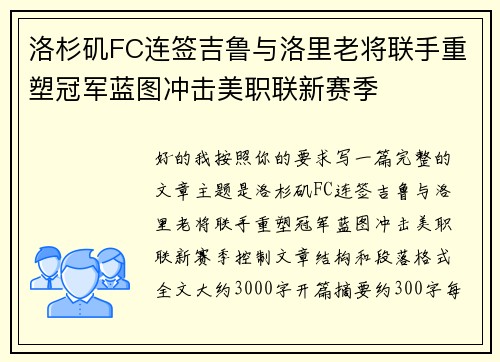 洛杉矶FC连签吉鲁与洛里老将联手重塑冠军蓝图冲击美职联新赛季