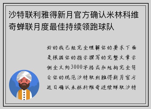 沙特联利雅得新月官方确认米林科维奇蝉联月度最佳持续领跑球队