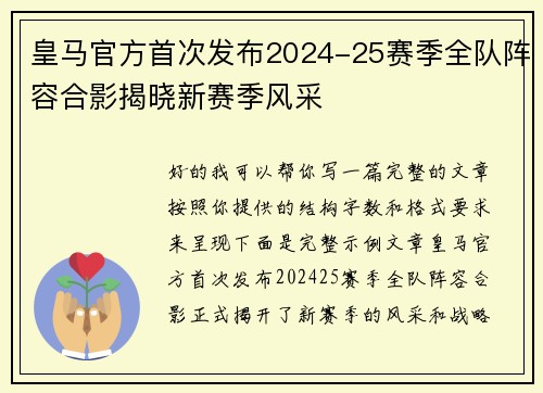 皇马官方首次发布2024-25赛季全队阵容合影揭晓新赛季风采