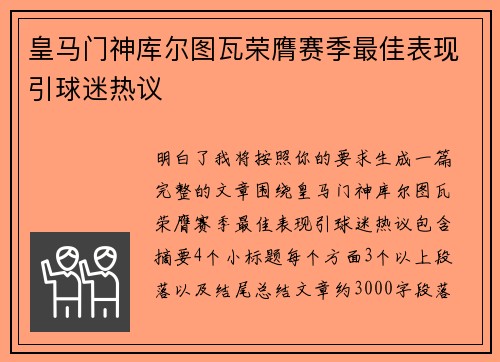 皇马门神库尔图瓦荣膺赛季最佳表现引球迷热议