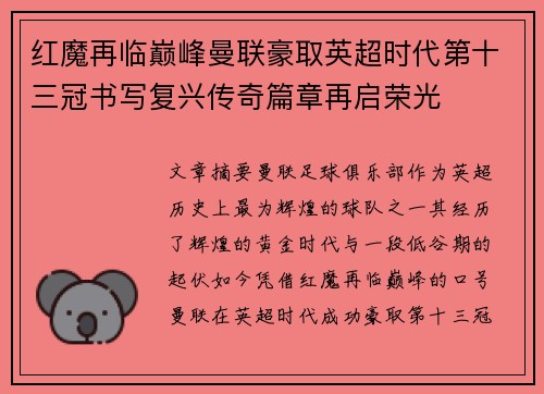 红魔再临巅峰曼联豪取英超时代第十三冠书写复兴传奇篇章再启荣光