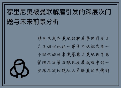 穆里尼奥被曼联解雇引发的深层次问题与未来前景分析