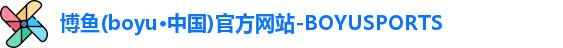 博鱼boyu
